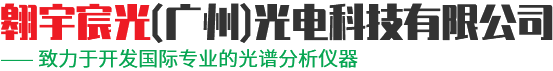 翱宇宸光（廣州）光電科技有限公司